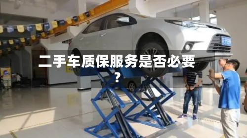 二手车质保服务是否必要？-第2张图片
