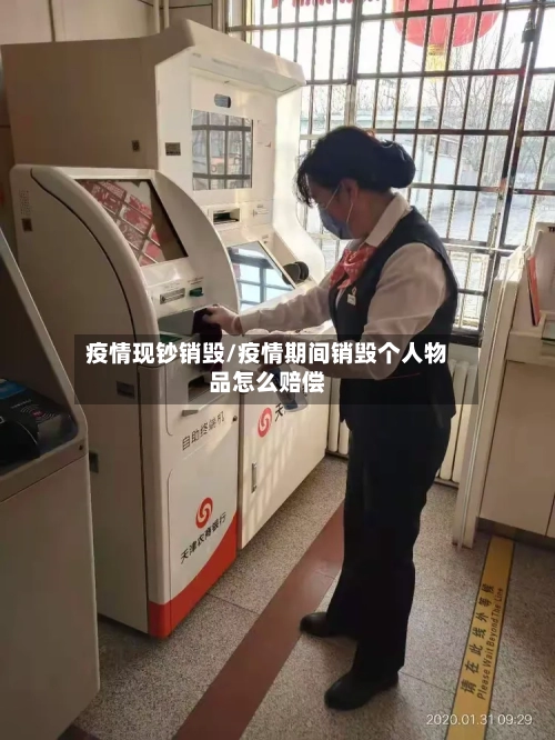 疫情现钞销毁/疫情期间销毁个人物品怎么赔偿