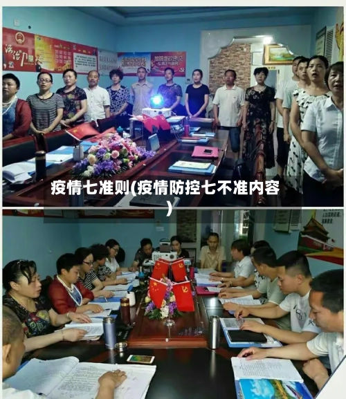 疫情七准则(疫情防控七不准内容)-第3张图片