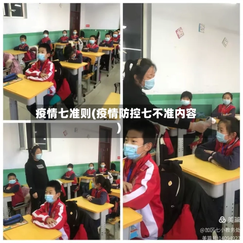 疫情七准则(疫情防控七不准内容)-第2张图片