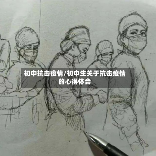 初中抗击疫情/初中生关于抗击疫情的心得体会-第3张图片