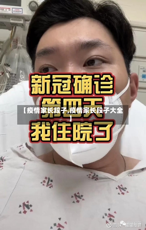 【疫情家长段子,疫情家长段子大全】