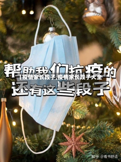 【疫情家长段子,疫情家长段子大全】-第3张图片