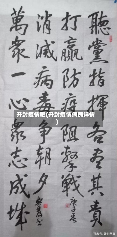 开封疫情吧(开封疫情病例详情)-第2张图片