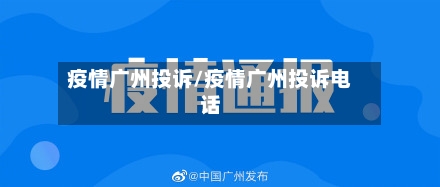 疫情广州投诉/疫情广州投诉电话