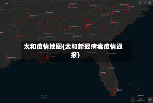 太和疫情地图(太和新冠病毒疫情通报)