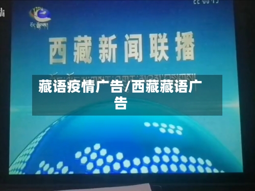 藏语疫情广告/西藏藏语广告