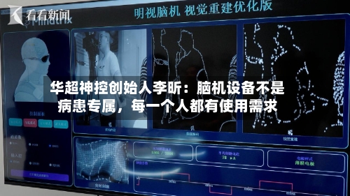 华超神控创始人李昕：脑机设备不是病患专属，每一个人都有使用需求-第2张图片
