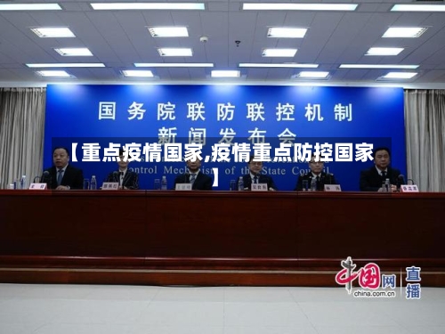 【重点疫情国家,疫情重点防控国家】