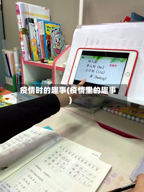 疫情时的趣事(疫情里的趣事)