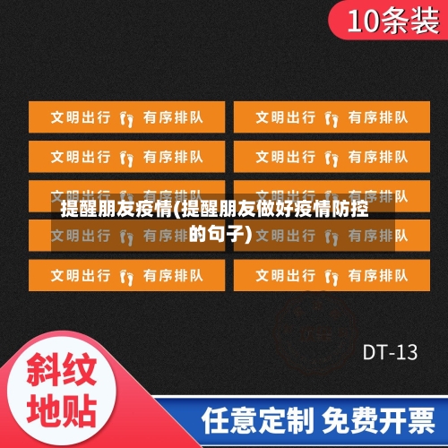 提醒朋友疫情(提醒朋友做好疫情防控的句子)-第2张图片