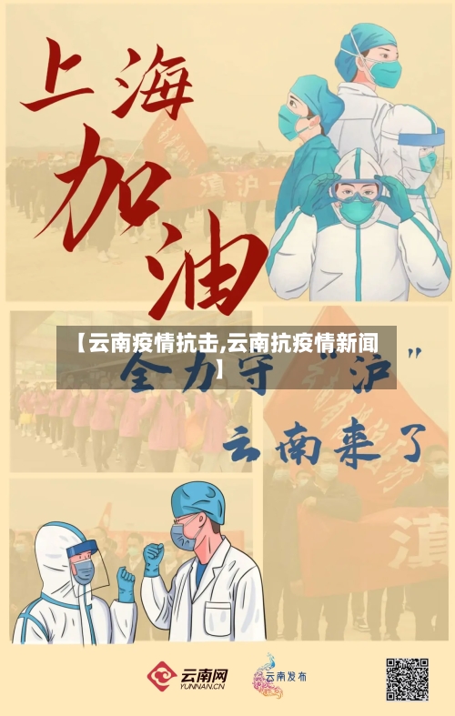 【云南疫情抗击,云南抗疫情新闻】