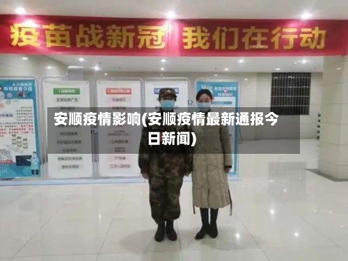 安顺疫情影响(安顺疫情最新通报今日新闻)