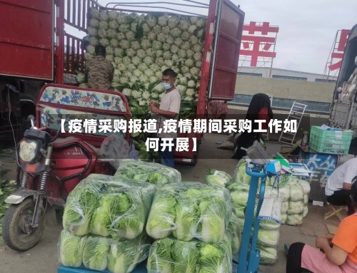 【疫情采购报道,疫情期间采购工作如何开展】