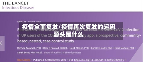 疫情全面复发/疫情再次复发的起因源头是什么-第2张图片