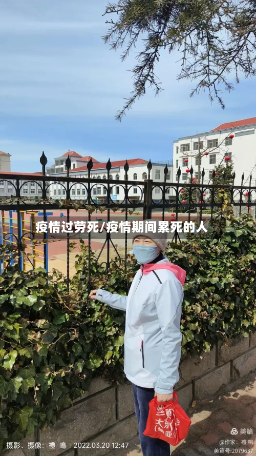 疫情过劳死/疫情期间累死的人-第2张图片