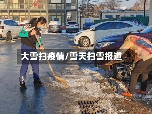 大雪扫疫情/雪天扫雪报道-第3张图片