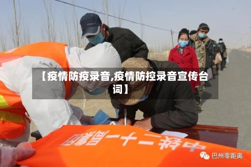 【疫情防疫录音,疫情防控录音宣传台词】-第3张图片