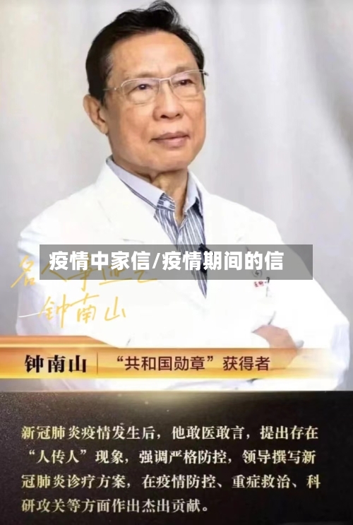 疫情中家信/疫情期间的信