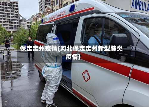 保定定州疫情(河北保定定州新型肺炎疫情)