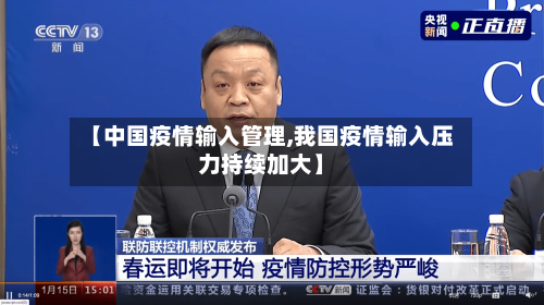 【中国疫情输入管理,我国疫情输入压力持续加大】