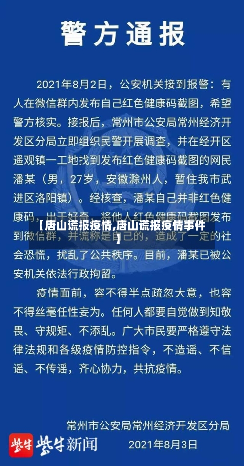 【唐山谎报疫情,唐山谎报疫情事件】-第2张图片