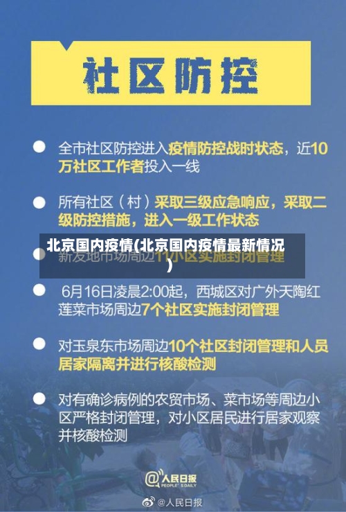 北京国内疫情(北京国内疫情最新情况)