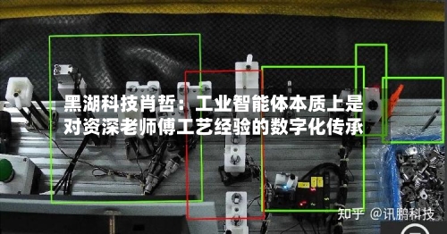 黑湖科技肖哲：工业智能体本质上是对资深老师傅工艺经验的数字化传承-第2张图片