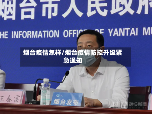 烟台疫情怎样/烟台疫情防控升级紧急通知