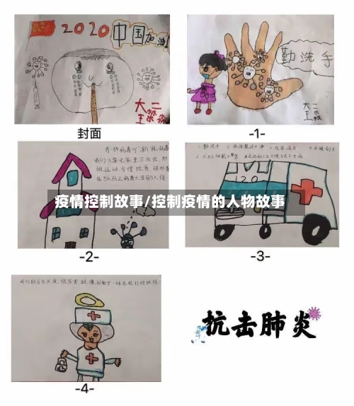 疫情控制故事/控制疫情的人物故事-第2张图片