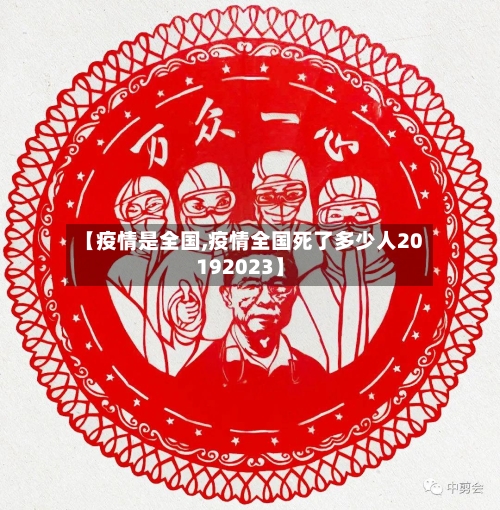 【疫情是全国,疫情全国死了多少人20192023】