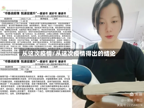 从这次疫情/从这次疫情得出的结论