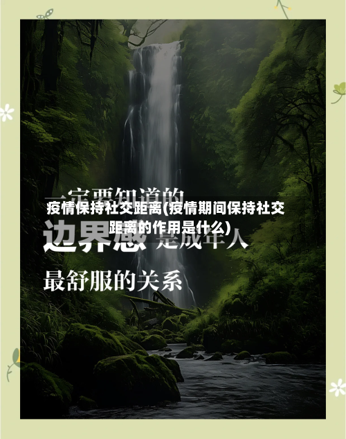 疫情保持社交距离(疫情期间保持社交距离的作用是什么)