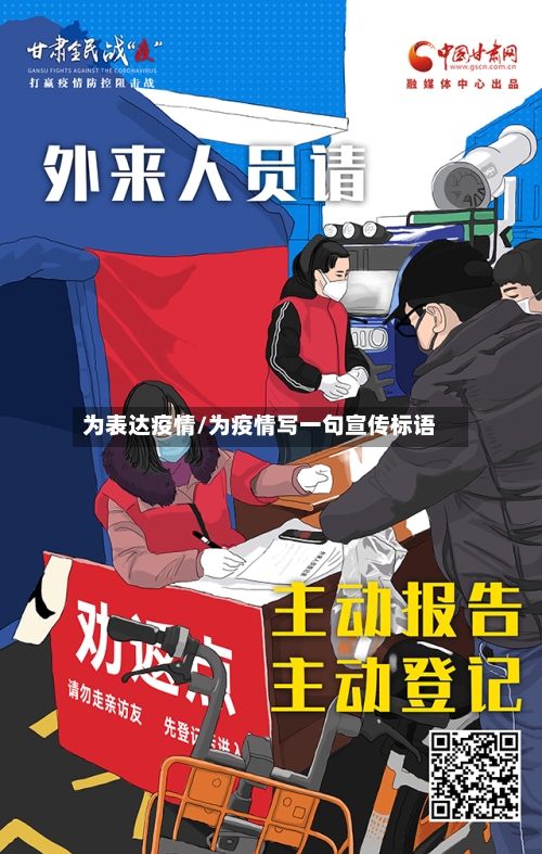 为表达疫情/为疫情写一句宣传标语