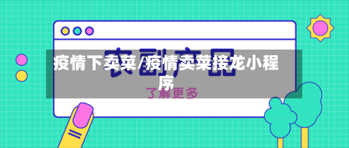 疫情下卖菜/疫情卖菜接龙小程序