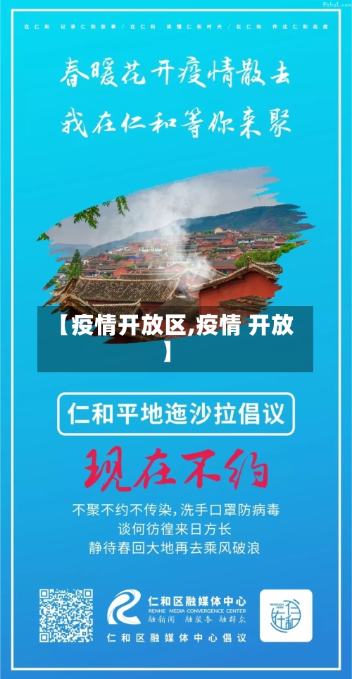 【疫情开放区,疫情 开放】-第2张图片