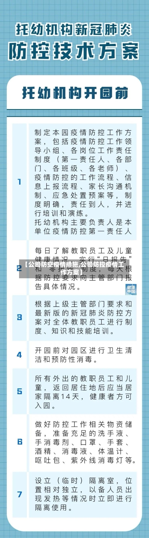 【公司防空疫情措施,公司防控疫情工作方案】-第3张图片