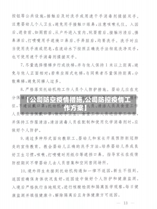【公司防空疫情措施,公司防控疫情工作方案】