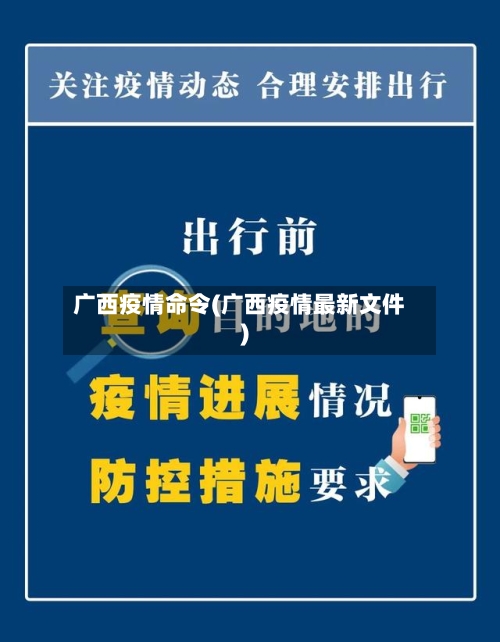 广西疫情命令(广西疫情最新文件)-第2张图片