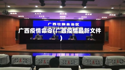 广西疫情命令(广西疫情最新文件)