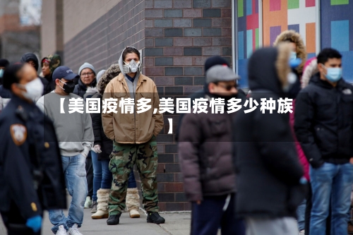 【美国疫情多,美国疫情多少种族】