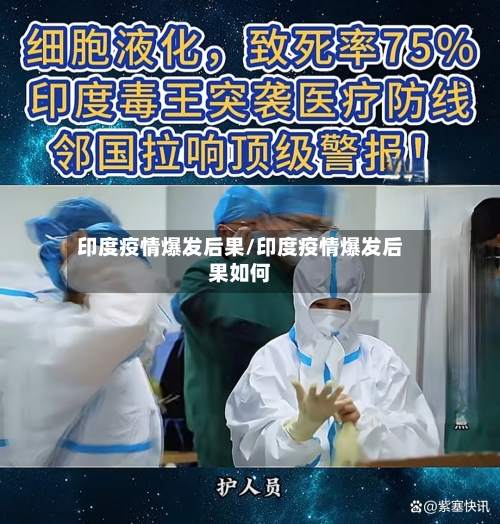 印度疫情爆发后果/印度疫情爆发后果如何