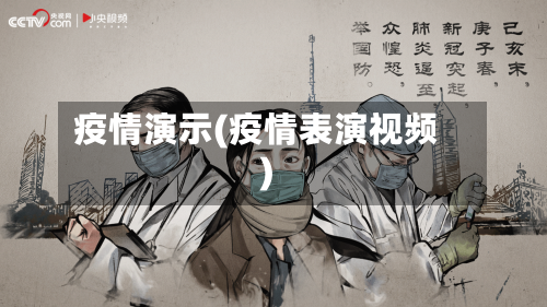 疫情演示(疫情表演视频)-第2张图片