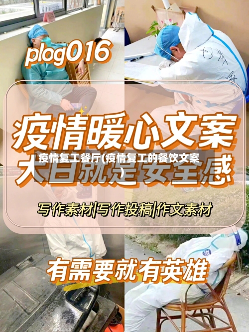 疫情复工餐厅(疫情复工的餐饮文案)-第2张图片
