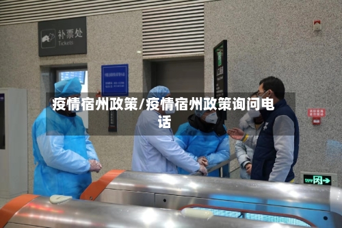 疫情宿州政策/疫情宿州政策询问电话-第3张图片
