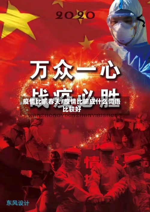 疫情比喻春天/疫情比喻成什么词语比较好