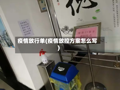 疫情放行单(疫情放控方案怎么写)