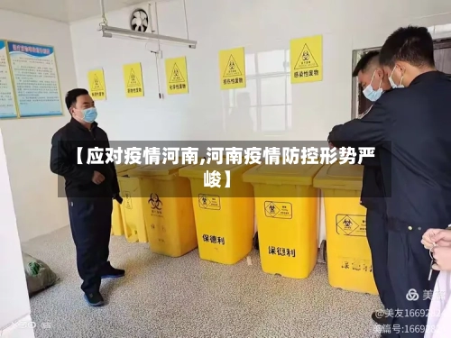 【应对疫情河南,河南疫情防控形势严峻】-第2张图片