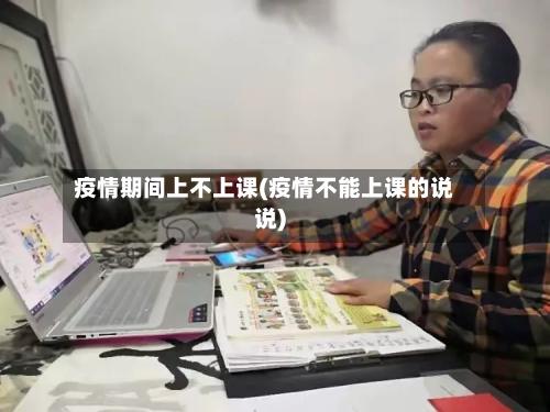 疫情期间上不上课(疫情不能上课的说说)-第2张图片