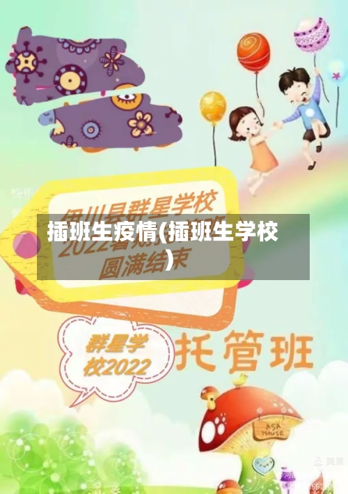 插班生疫情(插班生学校)